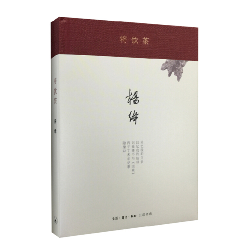 将饮茶 全新精装版 杨绛著 生活·读书·新知三联书店出版