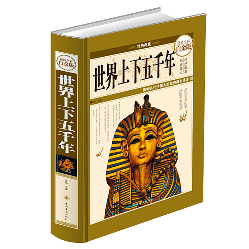世界上下五千年 超值全彩白金版 中国华侨出版社出版