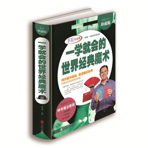 一学就会的世界经典魔术 北京联合出版公司出版