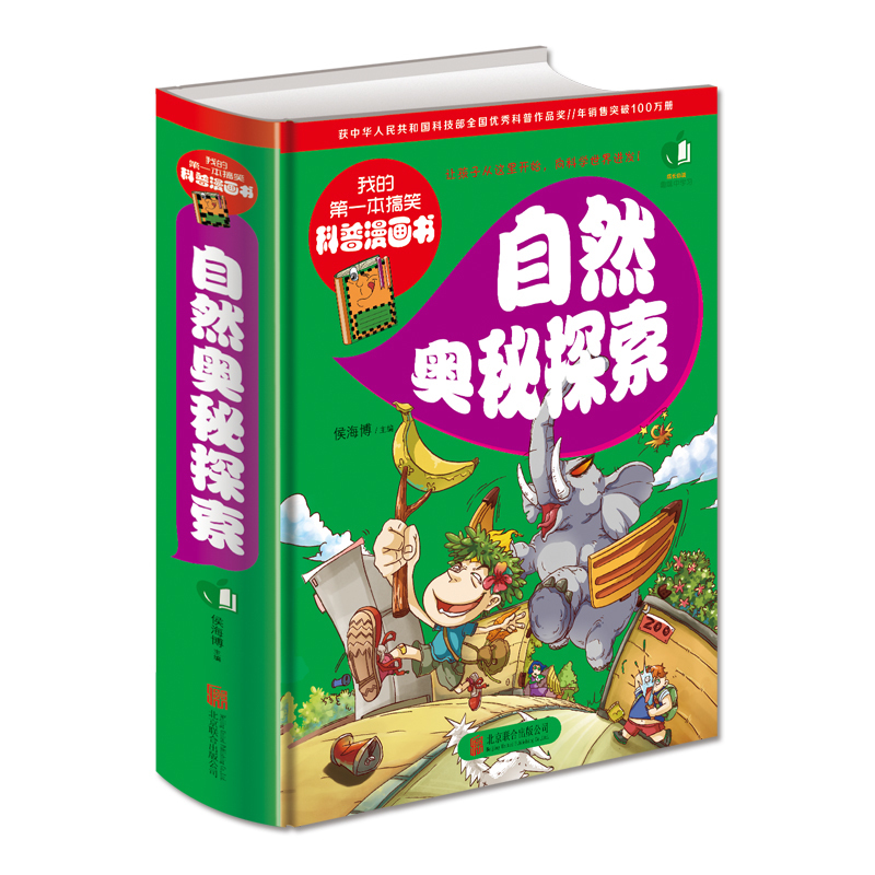 自然奥秘探索 北京联合出版公司出版