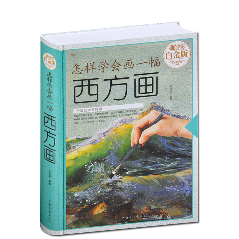 怎样学会画一幅西方画 中国华侨出版社出版