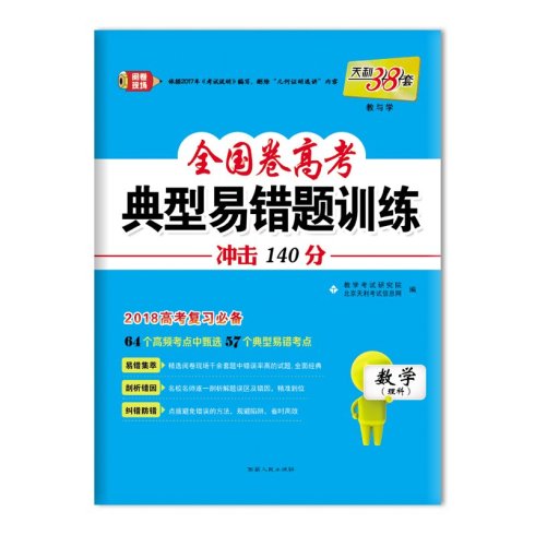 全国卷高考 典型易错题训练 数学理科 西藏人民出版社出版