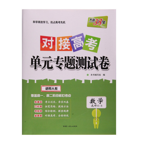 对接高考 单元专题测试卷 数学选修4-4 西藏人民出版社出版