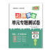 对接高考 单元专题测试卷 数学选修2-1 西藏人民出版社出版