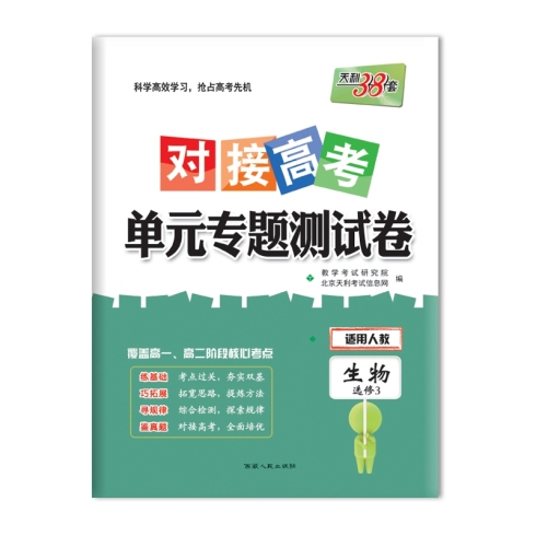 对接高考 单元专题测试卷 生物选修3 西藏人民出版社出版