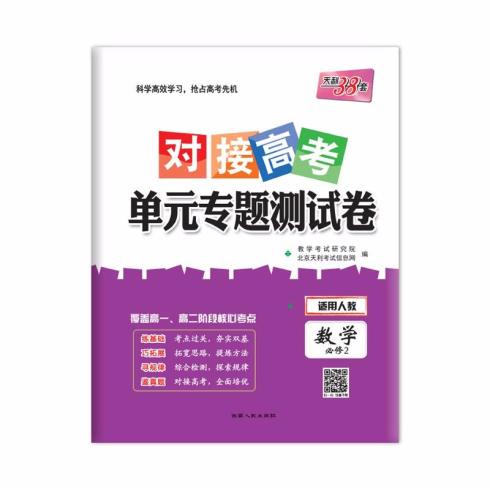 对接高考 单元专题测试卷 数学必修2 西藏人民出版社出版