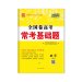 全国卷高考 常考基础题 数学 理科 西藏人民出版社出版