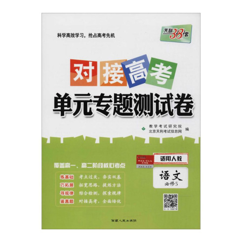 对接高考 单元专题测试卷 语文必修5 西藏人民出版社出版