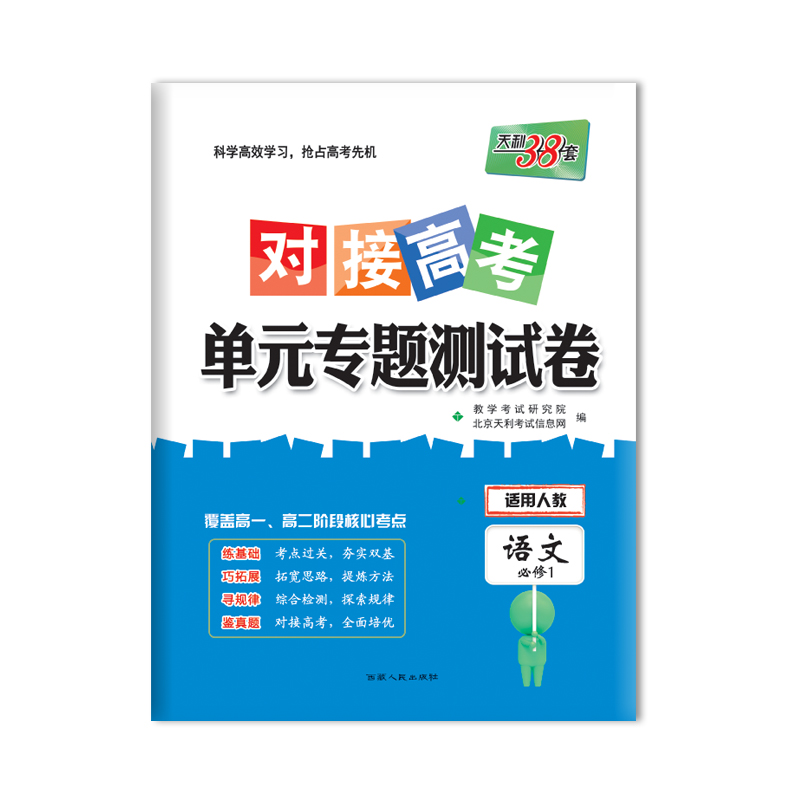 对接高考 单元专题测试卷 语文必修1 西藏人民出版社出版