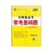 全国卷高考 常考基础题 思想政治 西藏人民出版社出版