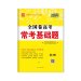 全国卷高考 常考基础题 物理 西藏人民出版社出版
