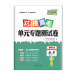对接高考 单元专题测试卷 数学选修4-5 西藏人民出版社出版