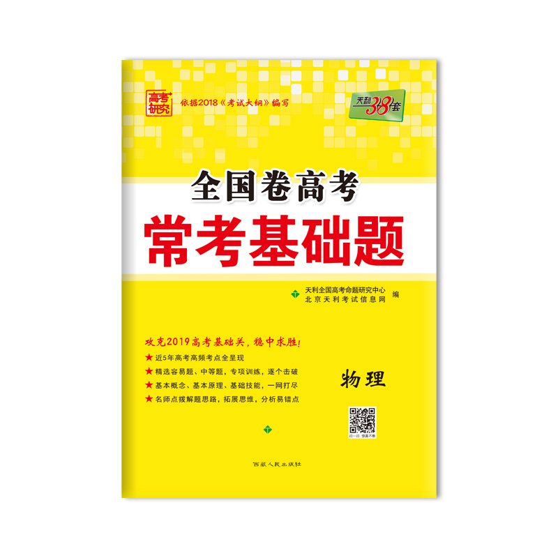 全国卷高考 常考基础题 物理 西藏人民出版社出版