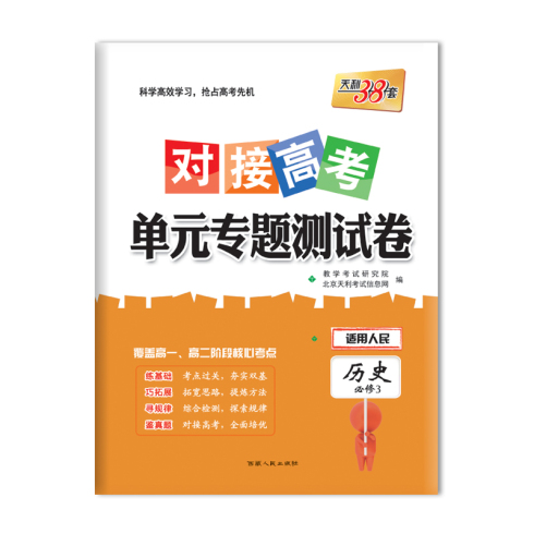 对接高考 单元专题测试卷 历史必修3 西藏人民出版社出版