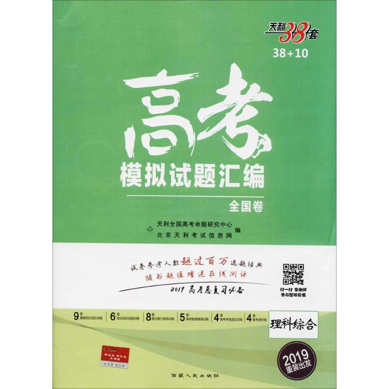 高考 模拟试题汇编 理科综合 西藏人民出版社出版