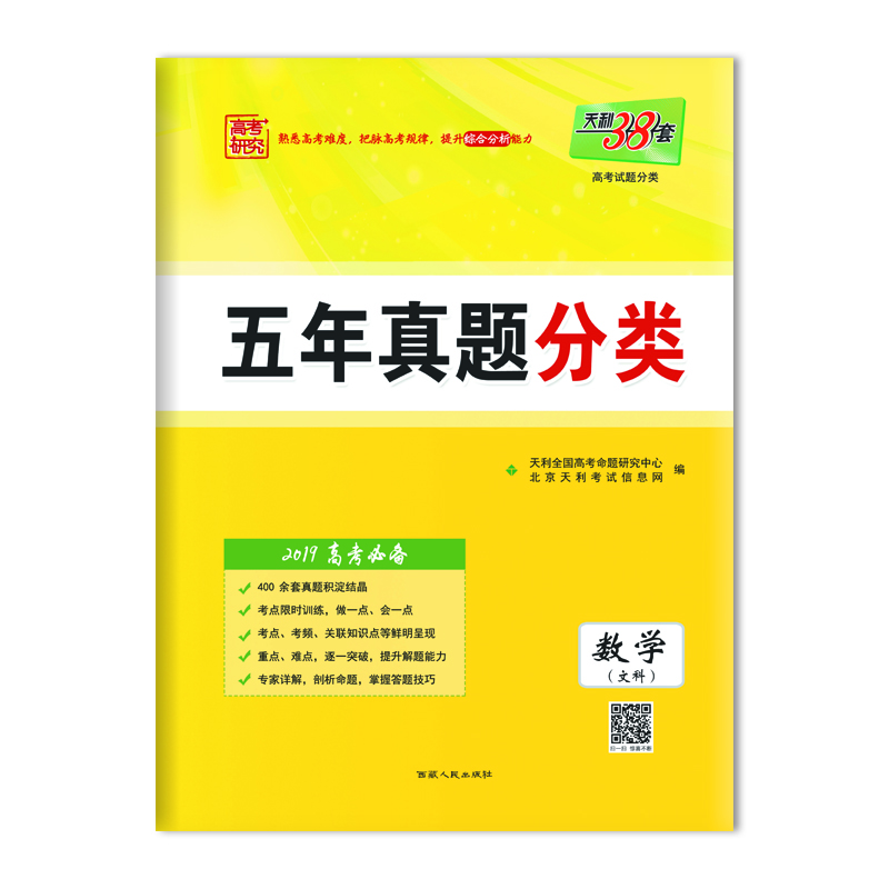 五年真题分类 数学文科 西藏人民出版社出版