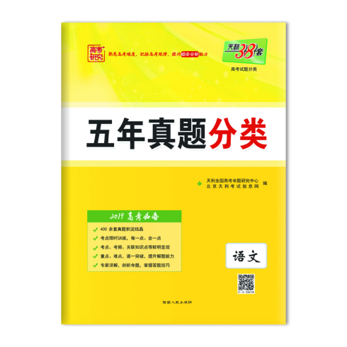 五年真题分类 语文 西藏人民出版社出版