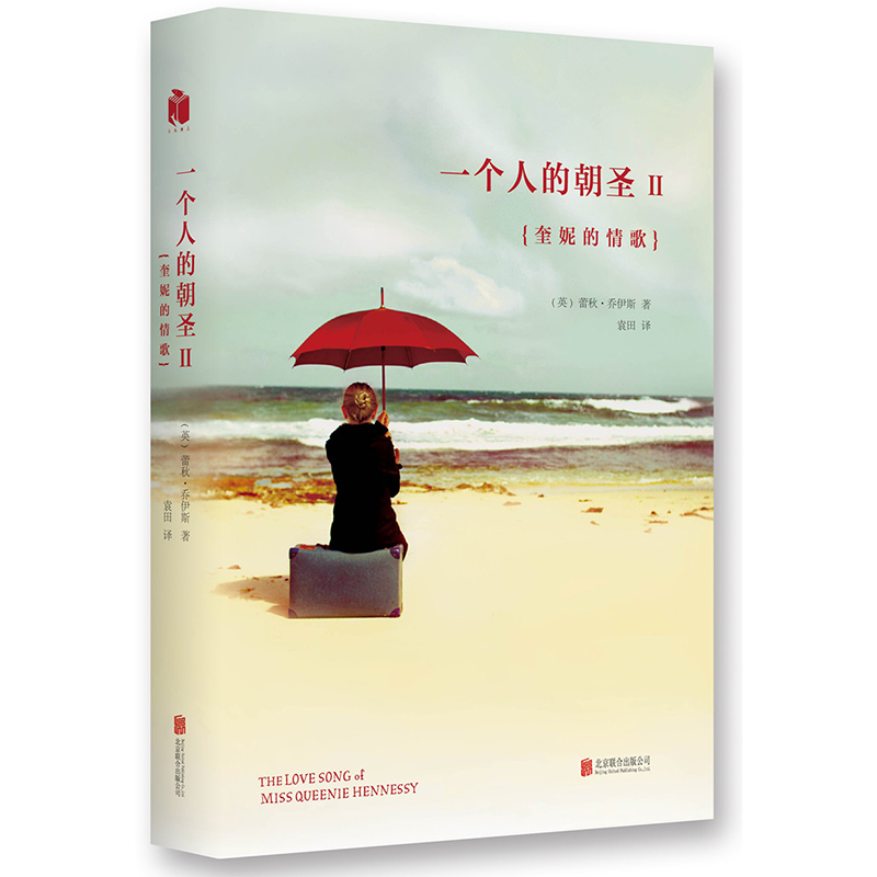 一个人的朝圣II 奎妮的情歌 英 蕾秋·乔伊斯著 北京联合出版公司出版