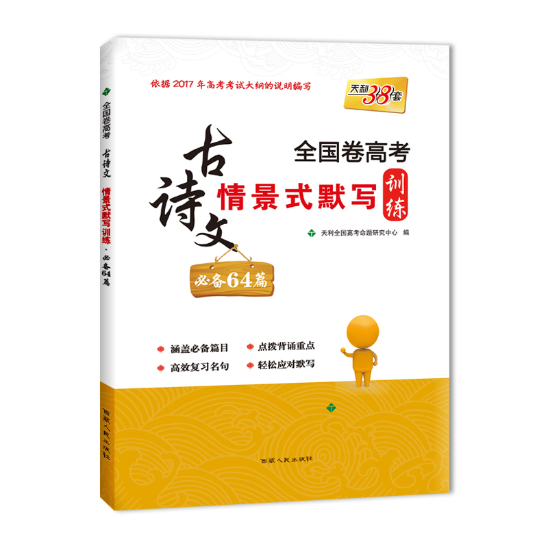 全国卷高考古诗文情景式默写训练 必备64篇 西藏人民出版社出版