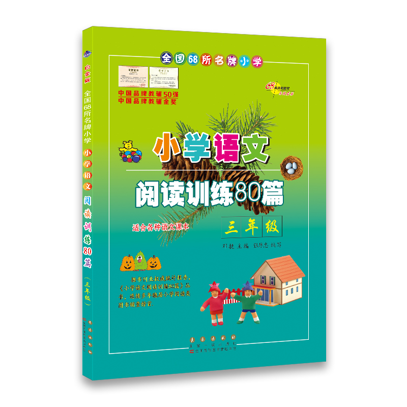小学语文 阅读训练80篇 三年级 邓捷主编 长春出版社出版