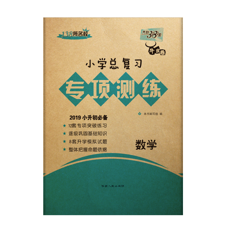 小学总复习 专项测练 数学 本书编写组编 西藏人民出版社出版