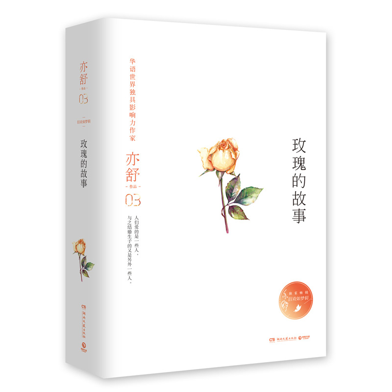 玫瑰的故事 亦舒著 湖南文艺出版社出版