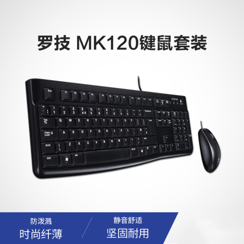 罗技 Logitech MK120 USB有线鼠标 键盘光电套装