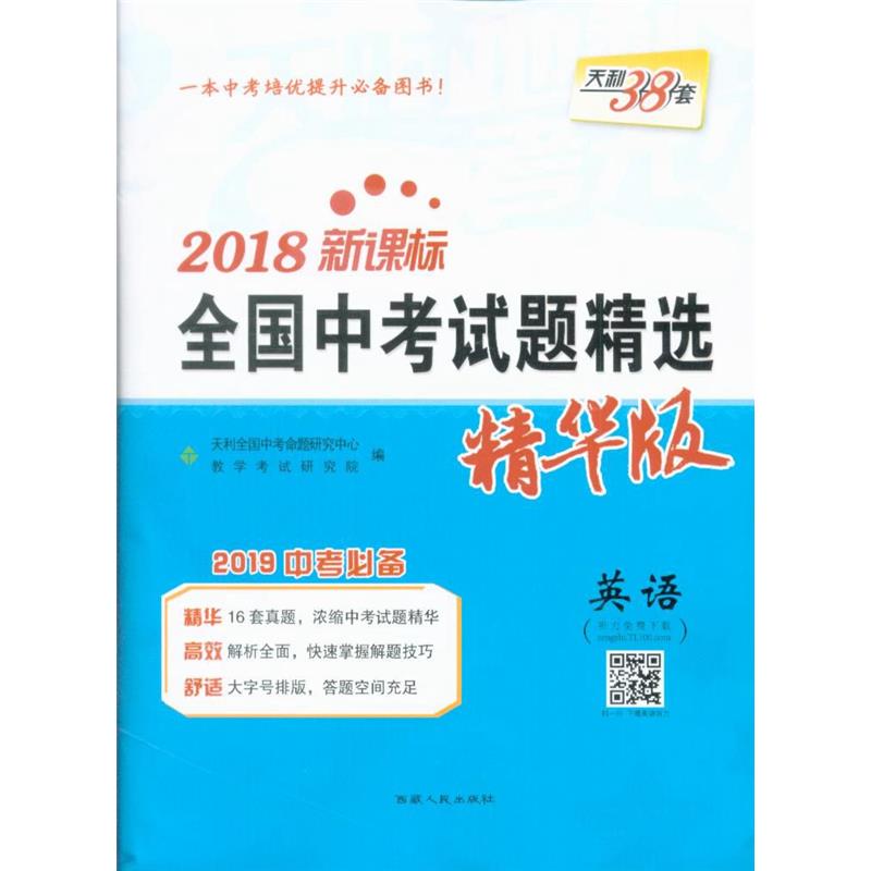 2018新课标 全国中考试题精选精华版 英语 西藏人民出版社出版