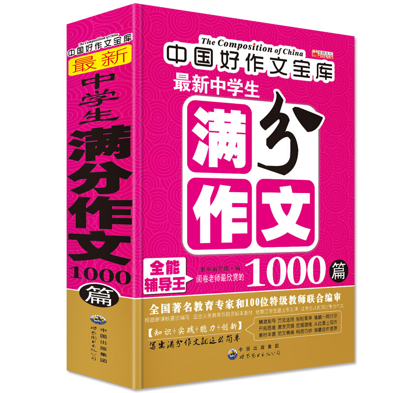 最新中学生满分作文1000篇 中国出版集团出版