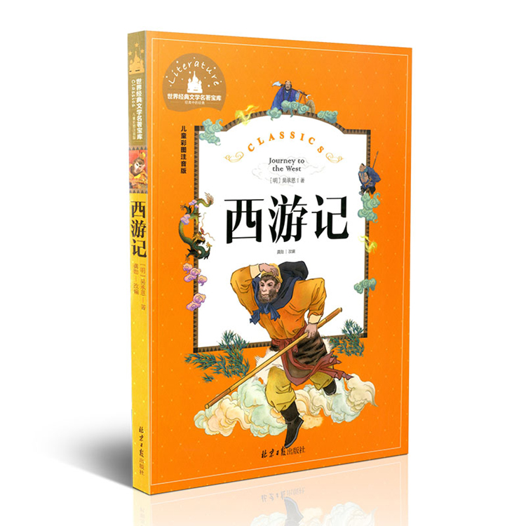 世界经典文学名著宝库 西游记 北京日报出版社出版