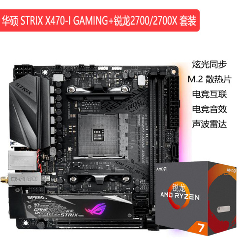 华硕 STRIX X470-I GAMING+锐龙二代RYZEN 7 2700X 主板CPU套装