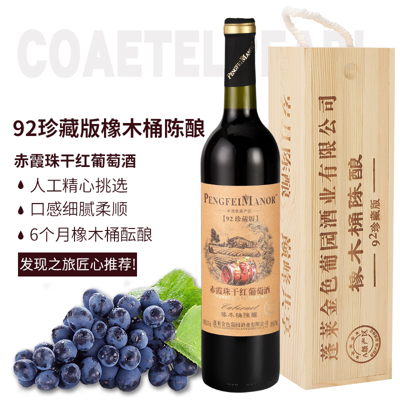 Pengfei Manor红酒92珍藏版橡木桶陈酿干红葡萄酒礼木盒装