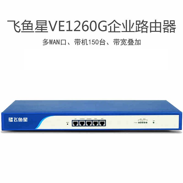 飞鱼星VE1260G千兆多WAN企业级商用上网行为管理路由器