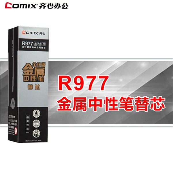齐心R977金属中性笔替芯 0.5mm黑色 20支/盒
