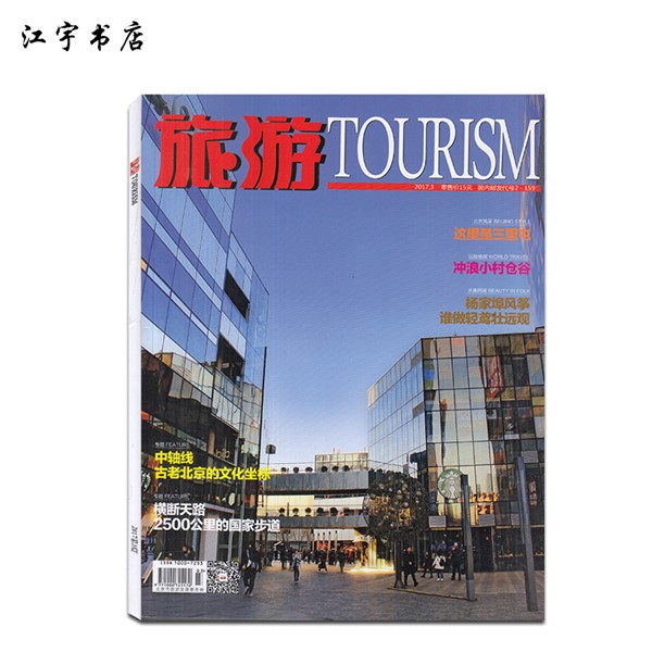 旅游TOURISM杂志2017年3月 这里是三里屯 时尚旅游地理期刊
