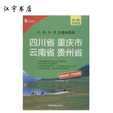 川、渝、云、贵交通地图册全新详查版 成都地图出版社出版