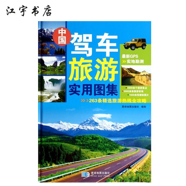 中国驾车旅游实用图集 星球地图出版社出版