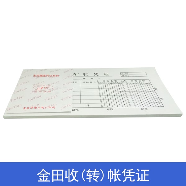 金田  收转帐凭证25本 加厚纸张 足量使用 易于书写打印