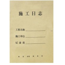 金田纸业 单位工程施工日志 工程日记 施工记录本 40本/包