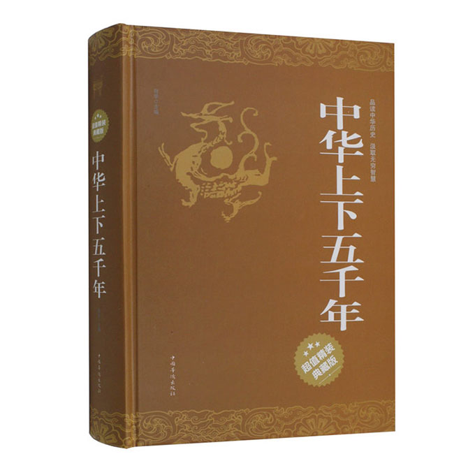  中华上下五千年 精装典藏版 畅销书籍