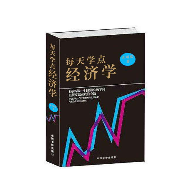 每天学点经济学 全新正版 畅销书籍