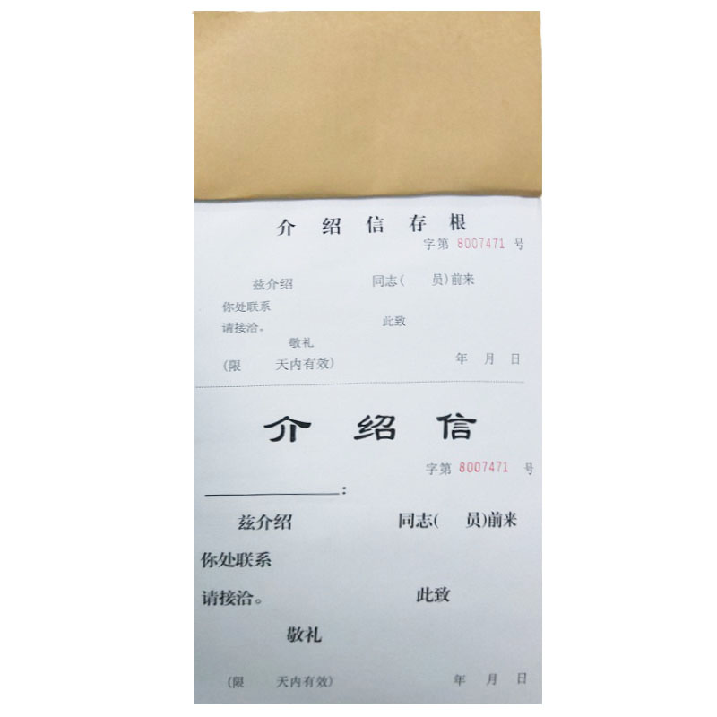 金田纸业 事业单位介绍信 举荐信 高度白纸 20本/包