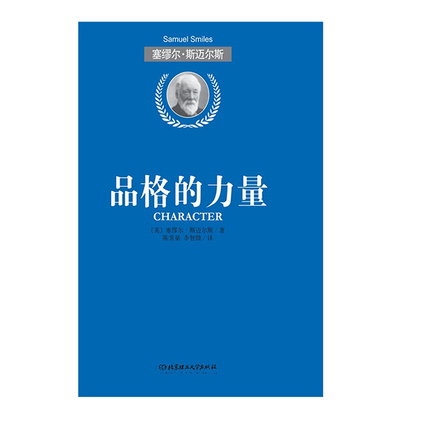 品格的力量  北京理工大学出版社出版 畅销书籍