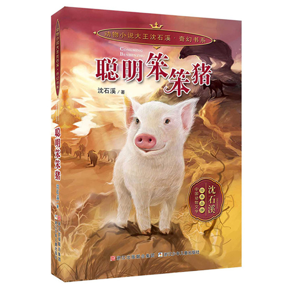  动物小说大王沈石溪奇幻书系：聪明笨笨猪 