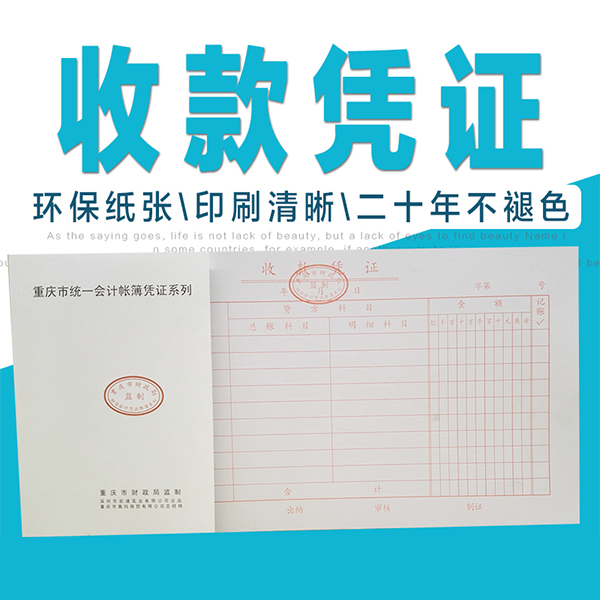 前通 收款凭证  统一收款凭证 重庆市财政局统一监制 10本/包