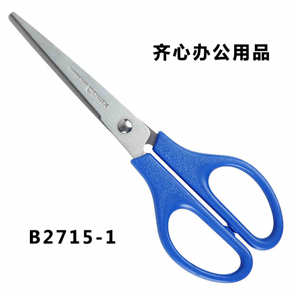 齐心B2715-1 标准办公剪刀 中号剪刀 裁纸刀
