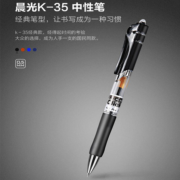 晨光K-35中性笔 按动中性笔K35 签字笔 水笔0.5mm