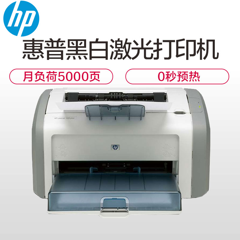 惠普HP LaserJet 1020 Plus黑白激光打印机