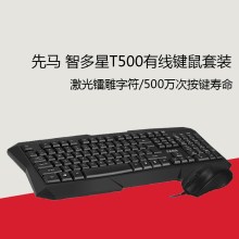先马 智多星T500键鼠套装  USB有线办公专用防水键盘鼠标套装