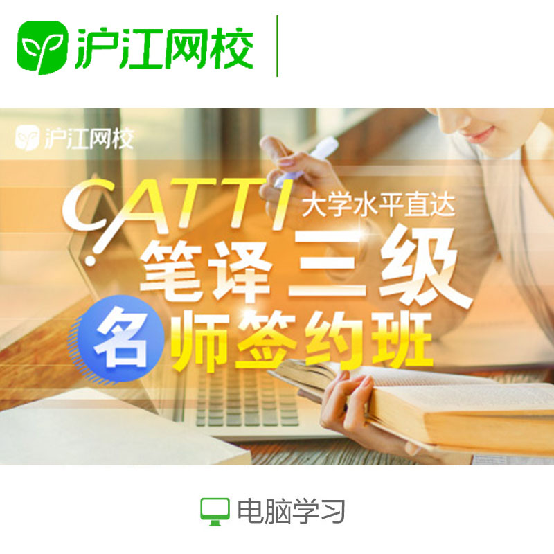 沪江网校 大学水平直达CATTI笔译三级 名师签约班
